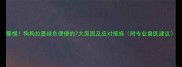 警惕狗狗拉墨绿色便便的7大原因及应对措施附专业兽医建议