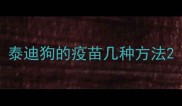 泰迪狗的疫苗几种方法