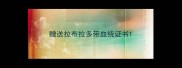 赠送拉布拉多带血统证书