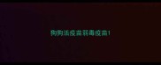 狗狗活疫苗弱毒疫苗
