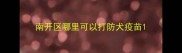 南开区哪里可以打防犬疫苗