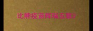 比熊疫苗辉瑞五联