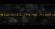 猫咪睡觉发抖的7大原因及科学应对指南附权威兽医建议