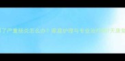 猫咪得了严重肠炎怎么办家庭护理与专业治疗的7天康复指南