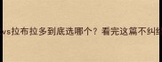 柴犬vs拉布拉多到底选哪个看完这篇不纠结