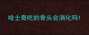 哈士奇吃的骨头会消化吗