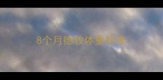 8个月德牧体重标准