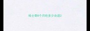 哈士奇8个月吃多少合适