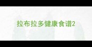 拉布拉多健康食谱