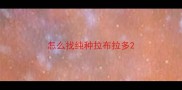 怎么找纯种拉布拉多