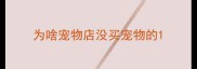 为啥宠物店没买宠物的