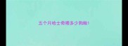 五个月哈士奇喂多少狗粮