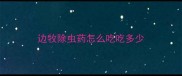 边牧除虫药怎么吃吃多少