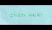 怎样预防小狗拉稀