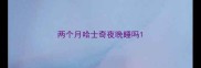 两个月哈士奇夜晚睡吗