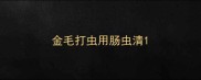 金毛打虫用肠虫清