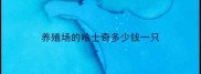 养殖场的哈士奇多少钱一只