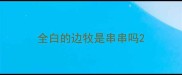 全白的边牧是串串吗