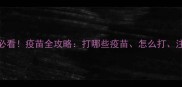 比熊犬必看疫苗全攻略打哪些疫苗怎么打注意事项