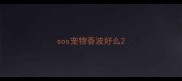 sos宠物香波好么