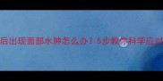 狗狗接种疫苗后出现面部水肿怎么办5步教你科学应对狂犬疫苗反应