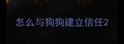 怎么与狗狗建立信任