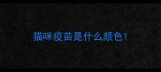 猫咪疫苗是什么颜色