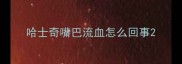 哈士奇嘴巴流血怎么回事