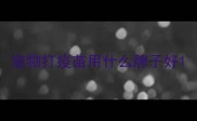宠物打疫苗用什么牌子好