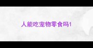 人能吃宠物零食吗