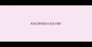 犬的注射疫苗方法及次数