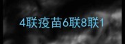 4联疫苗6联8联