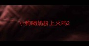 小狗喝奶粉上火吗