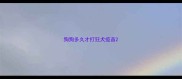 狗狗多久才打狂犬疫苗