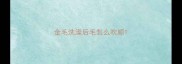 金毛洗澡后毛怎么吹顺