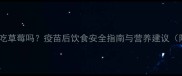 狗狗疫苗后能吃草莓吗疫苗后饮食安全指南与营养建议附喂食禁忌