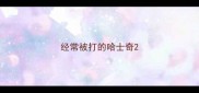 经常被打的哈士奇