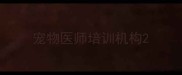宠物医师培训机构