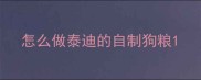 怎么做泰迪的自制狗粮