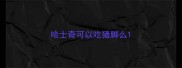 哈士奇可以吃猪脚么