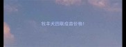 牧羊犬四联疫苗价格