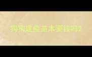狗狗建疫苗本要钱吗