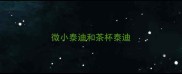微小泰迪和茶杯泰迪