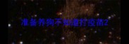 准备养狗不知道打疫苗