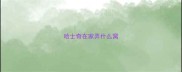 哈士奇在家弄什么窝