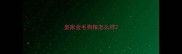皇家金毛狗粮怎么样