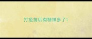打疫苗后有精神多了