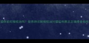 猫咪能吃橄榄油吗营养师详解橄榄油对猫的利弊及正确喂食指南