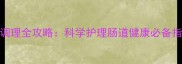 猫咪直肠粪便采集与益生菌调理全攻略科学护理肠道健康必备指南附专业兽医操作演示