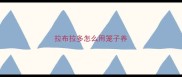 拉布拉多怎么用笼子养